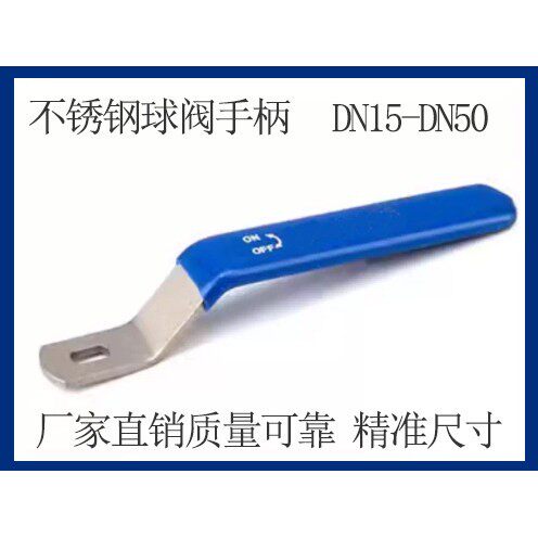 201304316不锈钢球阀门手柄DN15-DN50低平台开关把扳手1/2寸-2寸