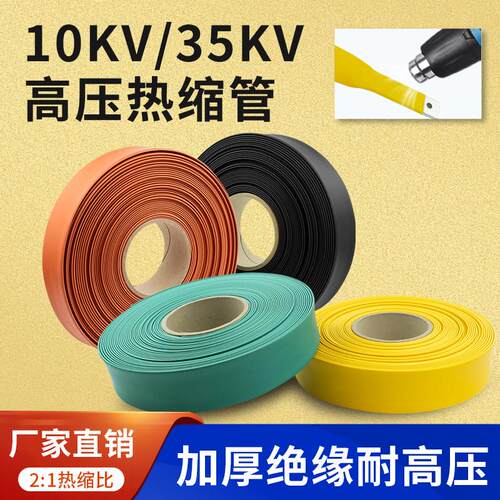 高压热缩管10KV35KV高压热缩母排套管热缩套管铜排加厚热缩管MPG