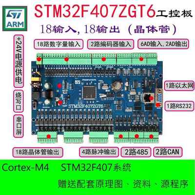 STM32F407ZGT6工控板开发板PLC板DI/DO模块自动化机器人MODBUS板