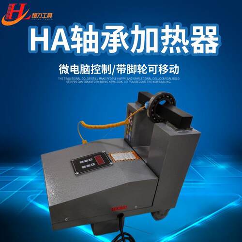 HA-123456轴承加热器可移动式感应加热器轴承安装