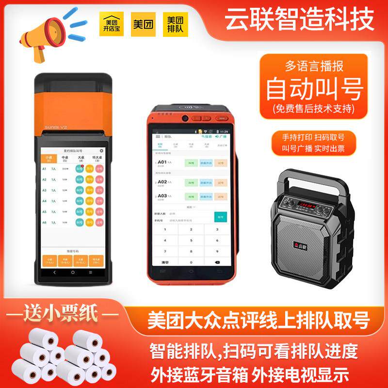 商米 v2 v2s v2pro 饭厅美团美味等位取号手持排队叫号排号All