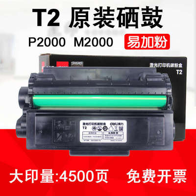 原装 得力T2A激光打印机碳粉盒 M2000 DW P2000NW  DNW易加粉硒鼓