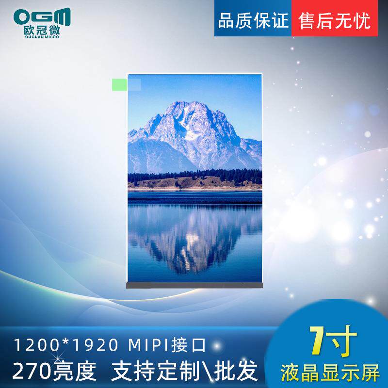 7寸-液晶显示屏-1200*1920/MIPI接口/270亮度