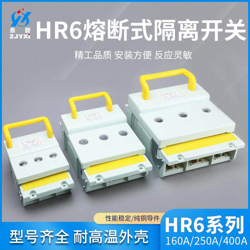 HR6熔断式隔离开关160A 250A 400A系列 刀开关高压隔离开关规格全