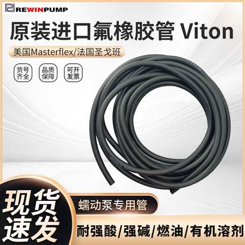 Viton管耐酸碱圣戈班沃森马洛专用泵管18#蠕动泵氟橡胶管耐腐蚀