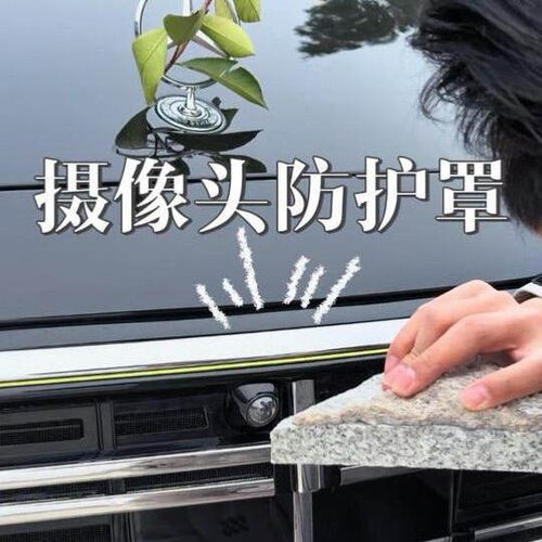 车用摄像头保护盖360倒车影像跑高速防雨防沙石镜头保护罩小配件.