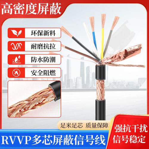 国标RVVP屏蔽讯号线23456781012芯抗干扰电线0.3 0.5 1 1.5仪表线