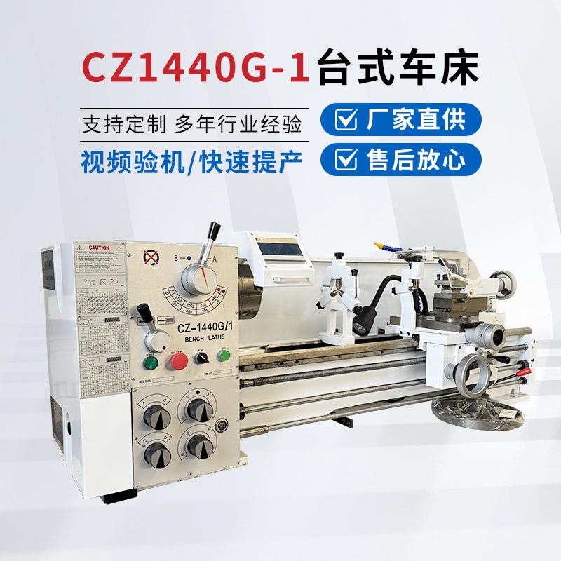 CZ1440G-1台式车床卧式重型高精全新多功能精密落地式台式车床