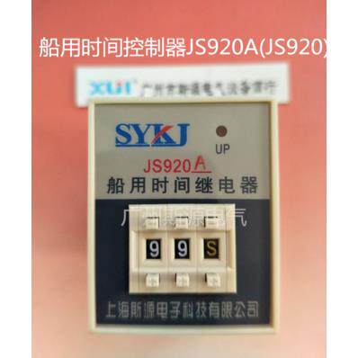 船用延时继电器JS920A-1-2 -3 -4 9.9S 99S 99M 99H(JS920C)