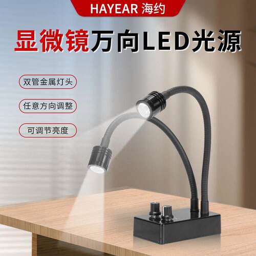 海约显微镜万向LED光源双管金属灯座可调节亮度任意方向辅助照明