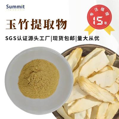 玉竹提取物水溶性固体饮料原料厂家现货可试样玉竹粉