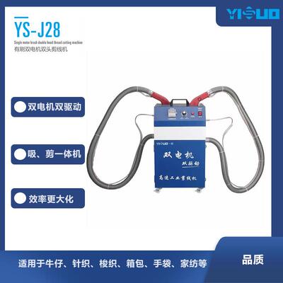 YS-J28有刷双电机双头剪线机剪线头机、割线机双电机剪线机