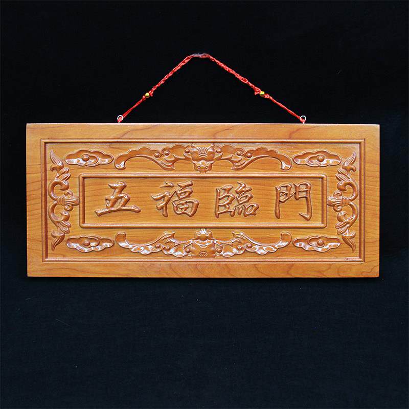 桃木五福临门挂件门贴门牌中国结牌匾木雕玄关画 画摆件装饰支持
