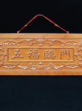 桃木五福临门挂件门贴门牌中国结牌匾木雕玄关画 画摆件装饰支持