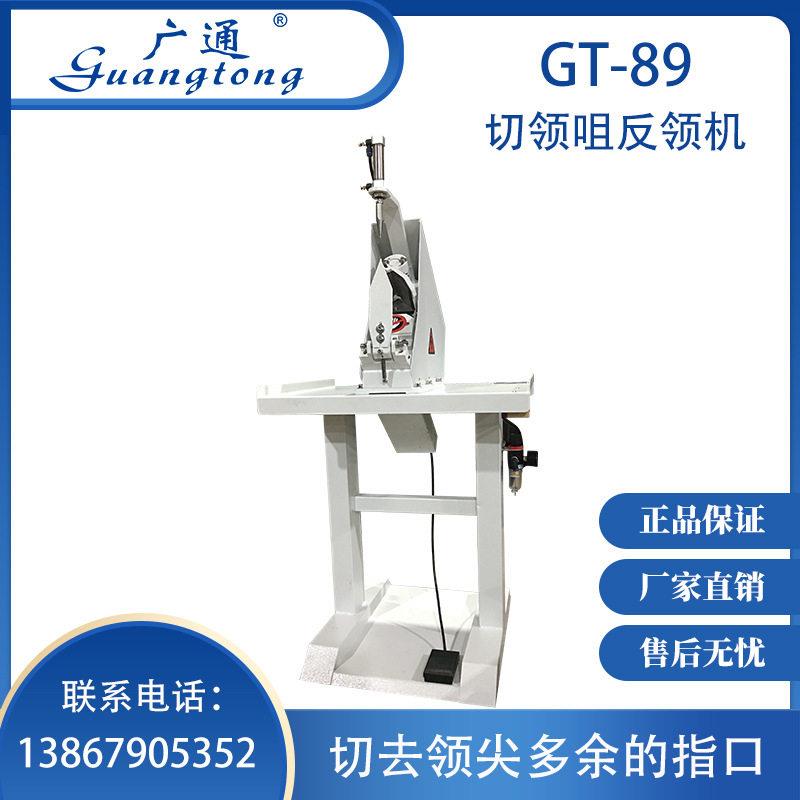 广通牌GT-89切领咀反领机