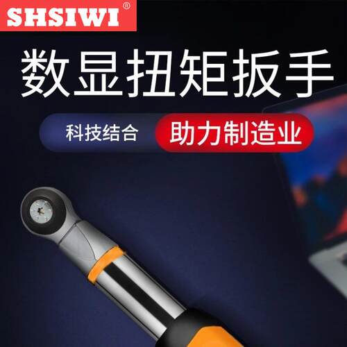 思为可换头数显扭力扳手活动开口可调式预置扭矩扳手螺栓螺丝拧紧