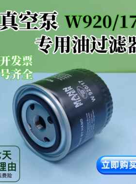 WD920众德ZD真空泵油过滤器W920/17油滤螺杆W719莱宝油滤EK96005