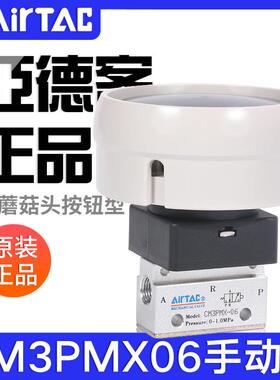 airtac亚德客机械阀手动阀CM3PMX05/06/08B大蘑菇头按钮型控制阀