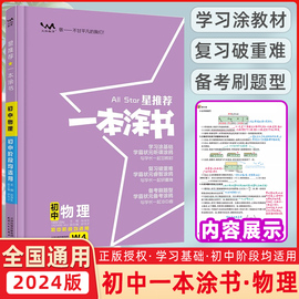 2024星一本涂书初中物理人教版七年级八九年级知识大全全套中考复习资料知识清单初一初二初三手写学霸提分笔记教辅辅导资料书