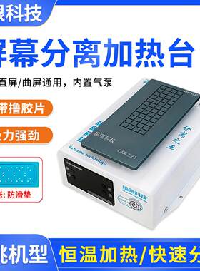极限科技手机屏幕分离加热台支持直/曲面屏分离换屏维修内置大泵