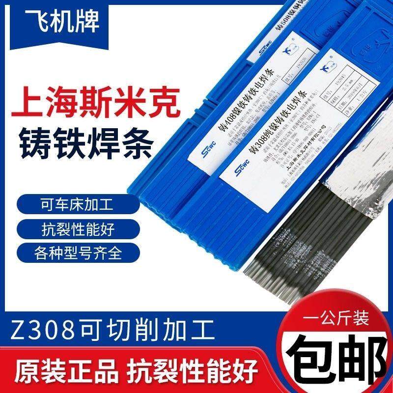 正品上海斯米克Z308铸铁焊条Z408生铁焊条Z508铸铁电焊条2.5/3.2