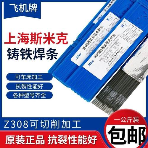 原装上海斯米克Z308铸铁焊条Z408生铁焊条Z508铸铁电焊条2.5/3.2