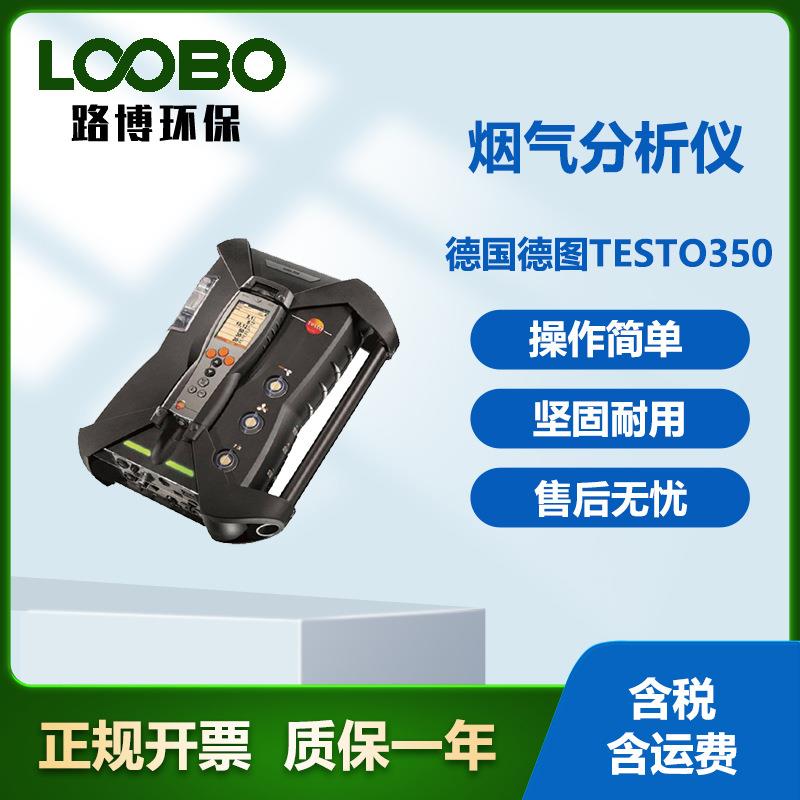 德国Testo350 烟气分析仪 02 CO (H2) NO2烟气温度多种气体检测仪