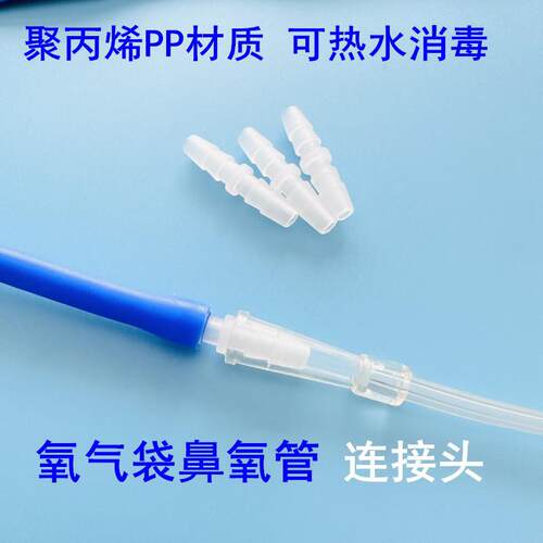 氧气袋连接头吸氧管转换头塑料对接胶管鼻吸管延长直通接头PP材质