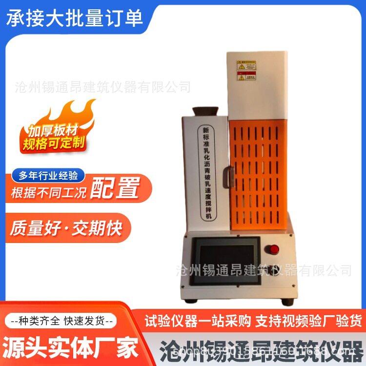 新标准乳化沥青破乳速度搅拌机公路工程检测设备矿料拌合测试仪器