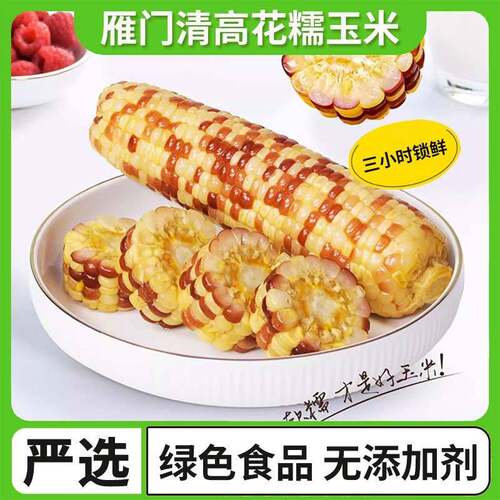 雁门清高花糯玉米新鲜真空装香甜糯小玉米棒非即食早餐粗粮代餐