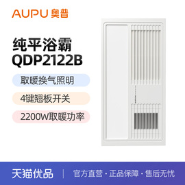 奥普（AUPU）风暖浴霸QDP2122B 集成吊顶卫生间照明多功能暖风机