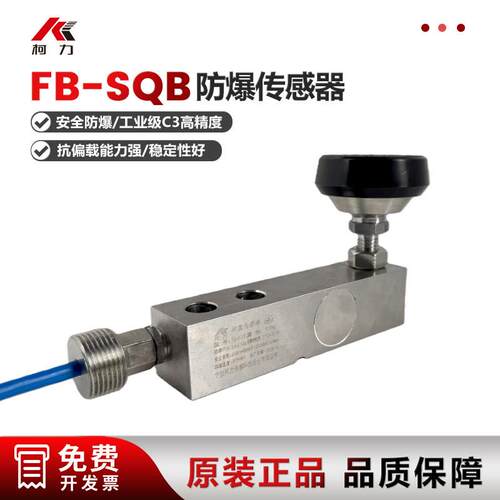 柯力防爆传感器FB-SQB地磅感应器悬臂梁平台秤动载静载模块反应釜