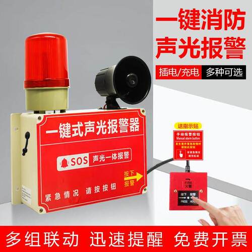 一键式消防声光警报器工业厂房警铃火灾广播无线 线多层联动警报