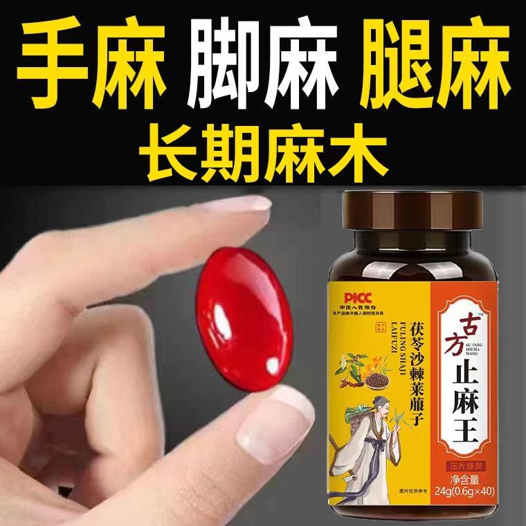 古方止麻王手指麻木四肢麻木僵硬无力筋骨酸痛人参茯苓沙棘止麻片