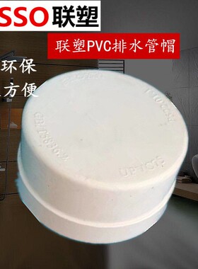 联塑 PVC堵头排水插管帽50 75 1管10 160堵头下水管闷头死外堵帽