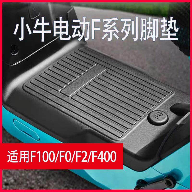 小牛电动车F100/F200/F400T橡胶脚垫防水防尘防滑电动车脚踏配件 - 实物图