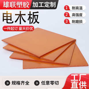 零隔热板板电木加工板板切防静电酚醛树脂橘红厂家绝缘加工耐高温