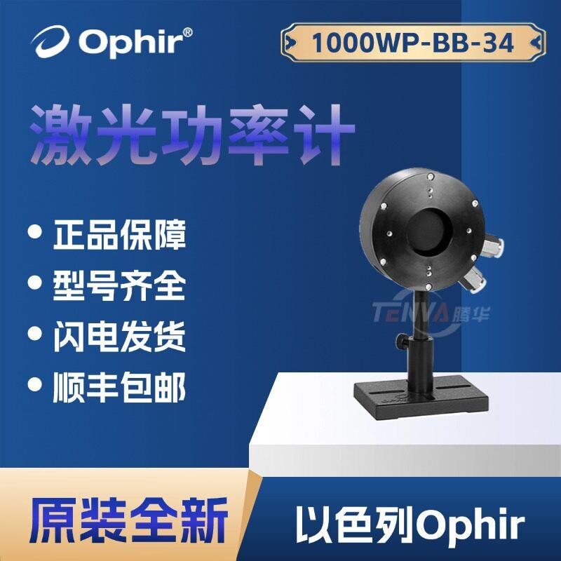 以色列Ophir激光功率传感器探头1000WP-BB-34功率计精度