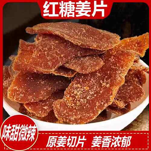 红糖姜片即食沂蒙纯手工三伏天古法手工姜糖片无添加
