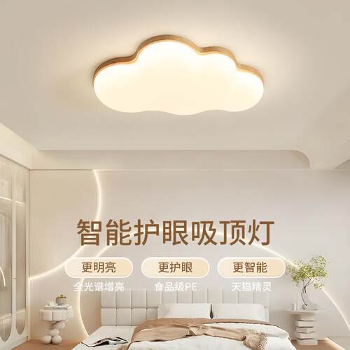 全光谱木纹云朵卧室护眼吸顶灯奶油风原木风卧室儿童房灯具casagd