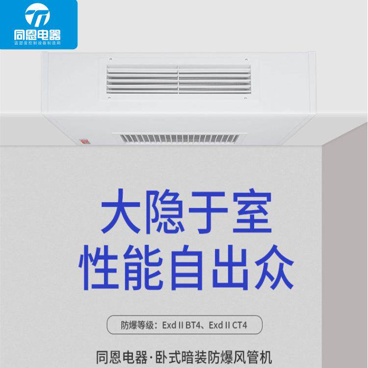 同恩BFP170防爆风机盘管兵工厂安装卧式暗装防爆管道式空调