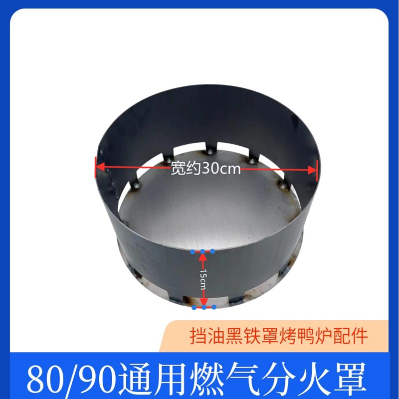 商用燃气烤鸭炉分火罩均火挡火罩挡油罩黑铁罩气炭两用烤鸭炉配件