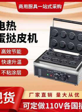 蛋挞皮机器商用圆形蛋塔皮机八孔蛋挞壳电热烤饼机烤蛋皮机