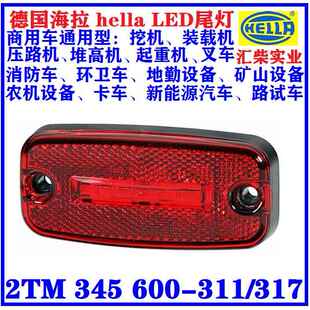 600 345 317尾灯 信号灯 工程机械通用型LED 侧边灯 2TM