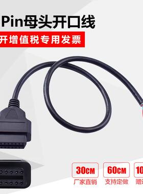 卡车16针汽车OBD母头连接线开口线 ELM327延长线 OBD2 Cable 16芯