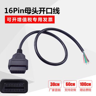 卡车16针汽车OBD母头连接线开口线 ELM327延长线 OBD2 Cable 16芯