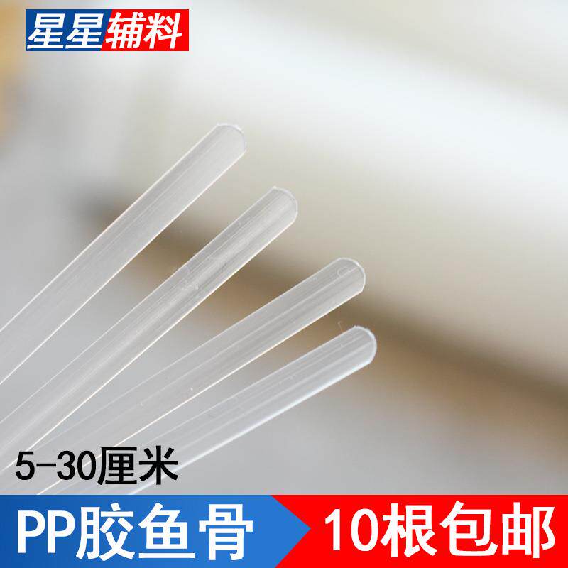 PP環保膠骨魚骨婚紗禮服內衣支撐骨衣服玩具裙擺塑膠條胸衣定型
