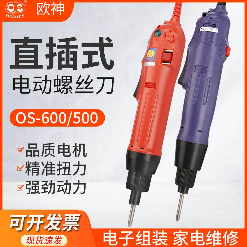 电动起子欧神OS-500/600电动螺丝刀电动螺丝批220V/可调速电批