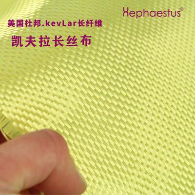 厂家供应芳纶布布0200g0H/KT00124g40g凯芙拉防弹芳纶纤维布航空