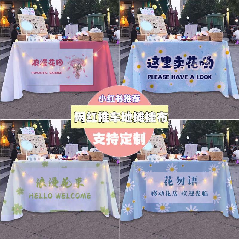 贩卖浪漫花束摆摊广告桌布街边集市小推车布置招牌装饰台布海报